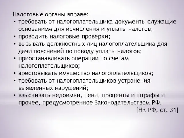 Налоговые органы вправе: требовать от налогоплательщика документы служащие основанием для