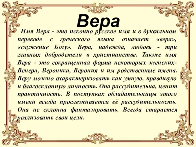 Вера Имя Вера - это исконно русское имя и в