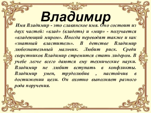 Владимир Имя Владимир - это славянское имя. Оно состоит из