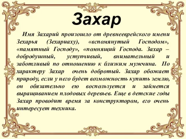 Захар Имя Захарий произошло от древнееврейского имени Зехарья (Зехариаху), «вспомянутый