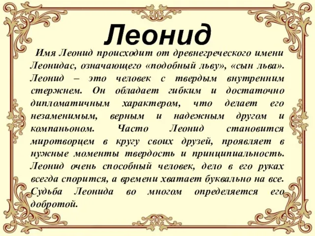 Леонид Имя Леонид происходит от древнегреческого имени Леонидас, означающего «подобный