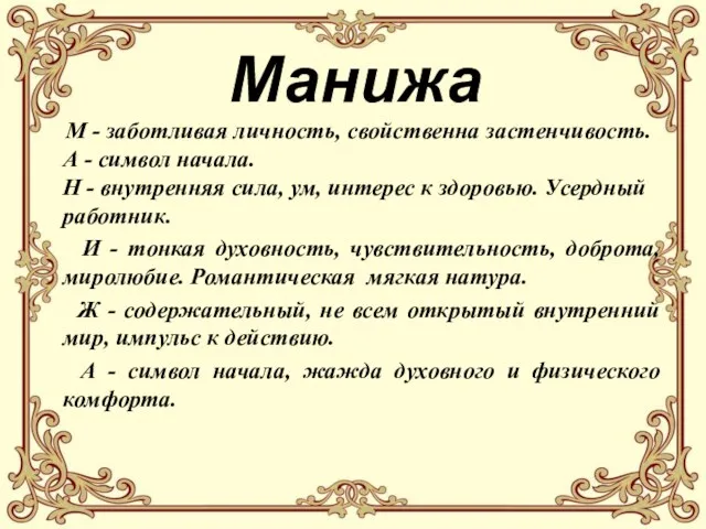 Манижа М - заботливая личность, свойственна застенчивость. А - символ