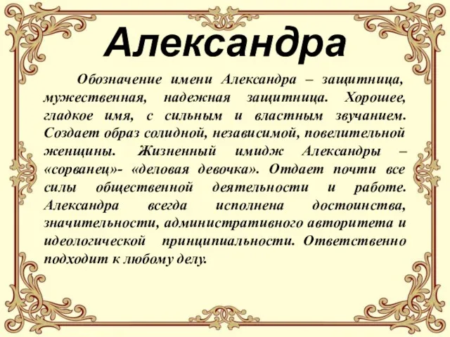 Александра Обозначение имени Александра – защитница, мужественная, надежная защитница. Хорошее,