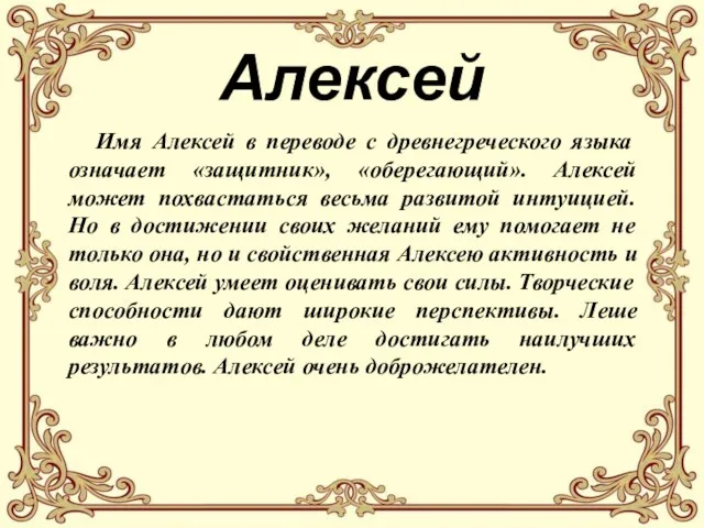 Алексей Имя Алексей в переводе с древнегреческого языка означает «защитник»,