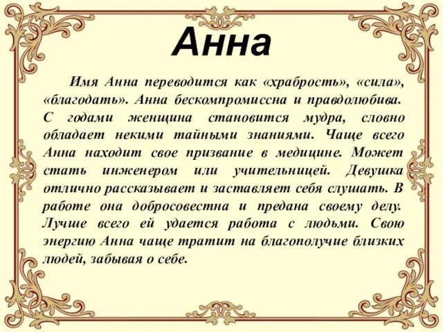 Анна Имя Анна переводится как «храбрость», «сила», «благодать». Анна бескомпромиссна