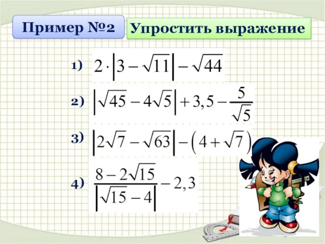 1) 2) 3) 4) Пример №2 Упростить выражение