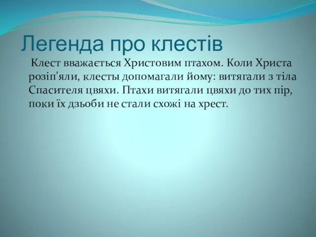 Легенда про клестів Клест вважається Христовим птахом. Коли Христа розіп'яли,