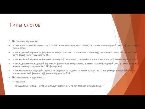 Типы слогов 3. По степени звучности: - слоги постоянной звучности