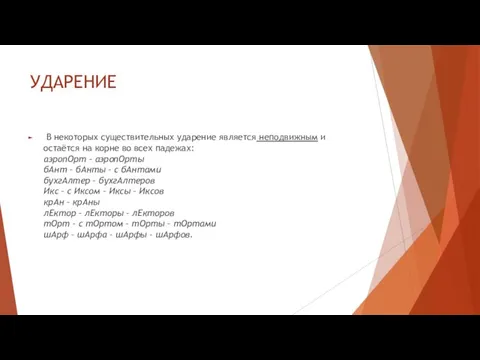 УДАРЕНИЕ В некоторых существительных ударение является неподвижным и остаётся на