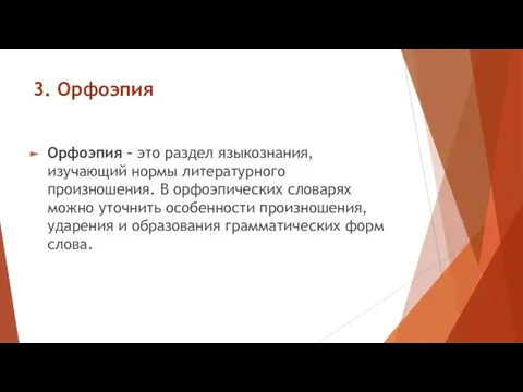 3. Орфоэпия Орфоэпия – это раздел языкознания, изучающий нормы литературного