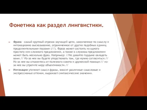 Фонетика как раздел лингвистики. Фраза – самый крупный отрезок звучащей