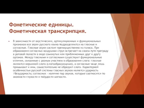 Фонетические единицы. Фонетическая транскрипция. В зависимости от акустических, артикуляционных и