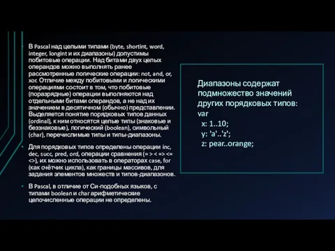 В Pascal над целыми типами (byte, shortint, word, integer, longint и их диапазоны)