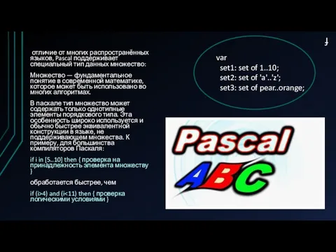 f отличие от многих распространённых языков, Pascal поддерживает специальный тип данных множество: Множество