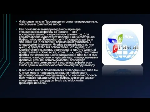 h Файловые типы в Паскале делятся на типизированные, текстовые и файлы без типов.