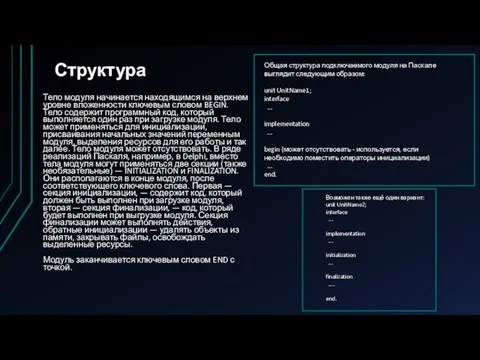 Структура Тело модуля начинается находящимся на верхнем уровне вложенности ключевым