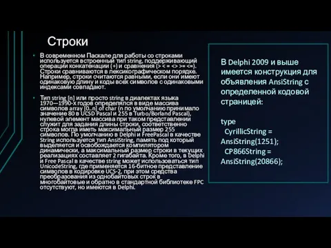 Строки В современном Паскале для работы со строками используется встроенный тип string, поддерживающий