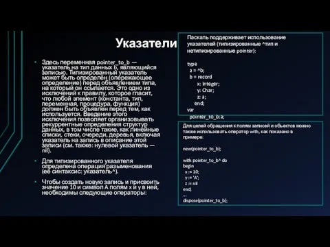 Указатели Здесь переменная pointer_to_b — указатель на тип данных b, являющийся записью. Типизированный