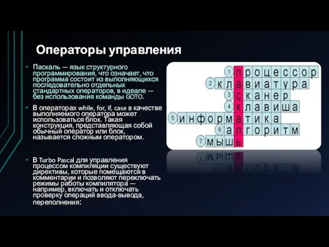 Операторы управления Паскаль — язык структурного программирования, что означает, что