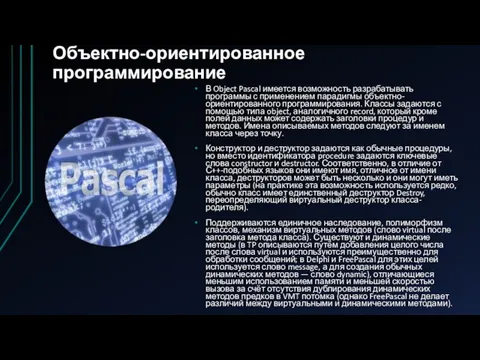 Объектно-ориентированное программирование В Object Pascal имеется возможность разрабатывать программы с применением парадигмы объектно-ориентированного