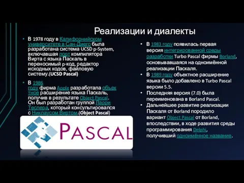 Реализации и диалекты В 1978 году в Калифорнийском университете в