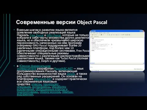 Современные версии Object Pascal Важным шагом в развитии языка является появление свободных реализаций