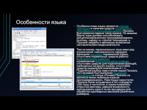 Особенности языка Особенностями языка являются строгая типизация и наличие средств структурного (процедурного) программирования.