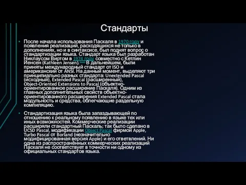 Стандарты После начала использования Паскаля в 1970 году и появления реализаций, расходящихся не