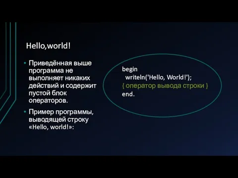 Hello,world! Приведённая выше программа не выполняет никаких действий и содержит