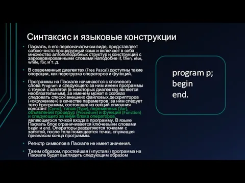 Синтаксис и языковые конструкции Паскаль, в его первоначальном виде, представляет