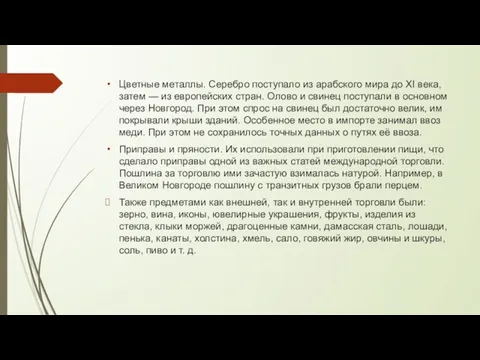 Цветные металлы. Серебро поступало из арабского мира до XI века,