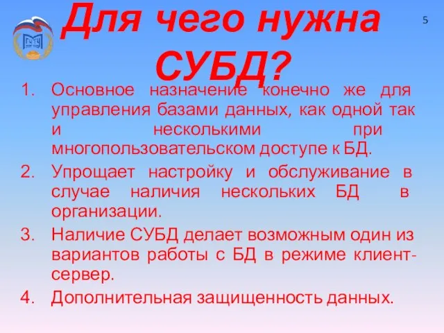 Для чего нужна СУБД? Основное назначение конечно же для управления