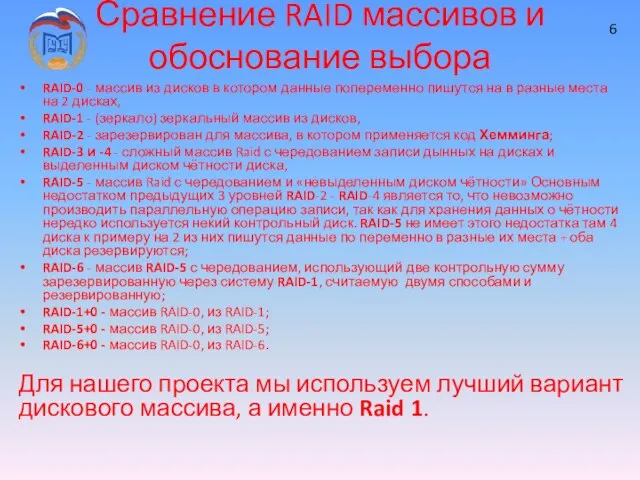 Сравнение RAID массивов и обоснование выбора RAID-0 - массив из