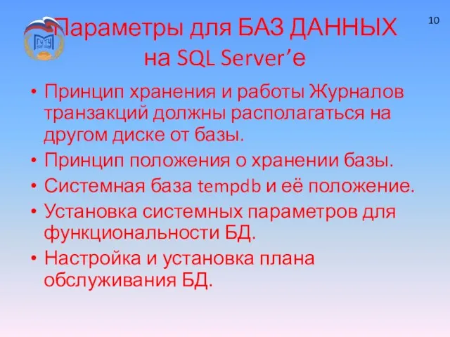 Параметры для БАЗ ДАННЫХ на SQL Server’е Принцип хранения и