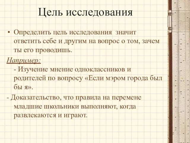 Цель исследования Определить цель исследования ­ значит ответить себе и