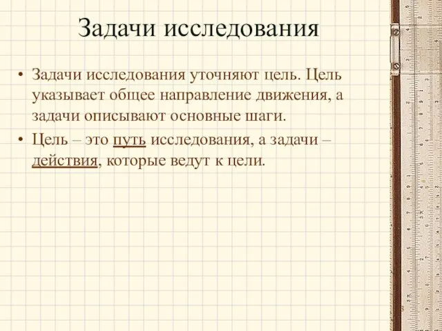 Задачи исследования Задачи исследования уточняют цель. Цель указывает общее направление