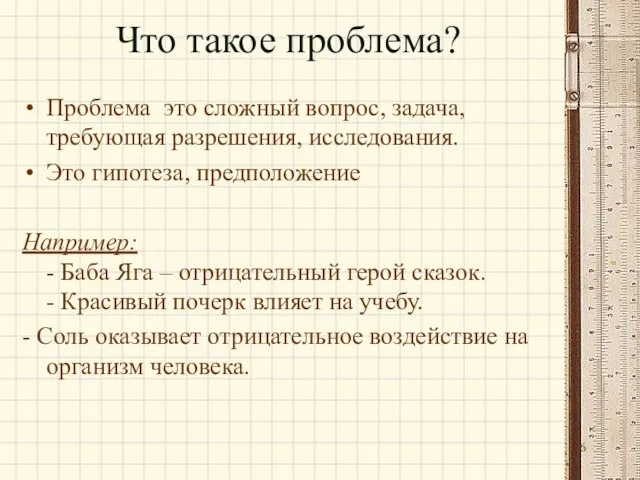 Что такое проблема? Проблема ­ это сложный вопрос, задача, требующая