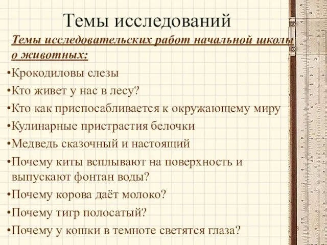 Темы исследований Темы исследовательских работ начальной школы о животных: Крокодиловы