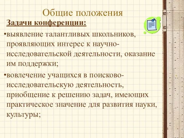 Общие положения Задачи конференции: выявление талантливых школьников, проявляющих интерес к