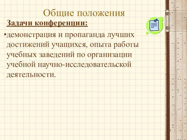 Общие положения Задачи конференции: демонстрация и пропаганда лучших достижений учащихся,