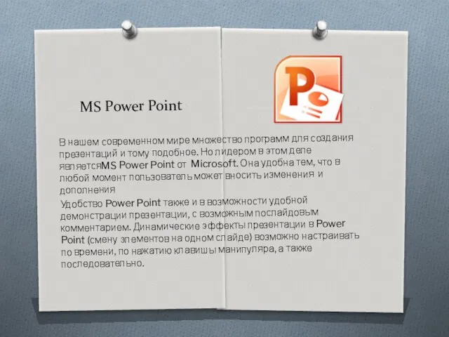 MS Power Point В нашем современном мире множество программ для создания презентаций и