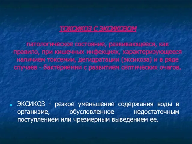 ТОКСИКОЗ С ЭКСИКОЗОМ патологическое состояние, развивающееся, как правило, при кишечных