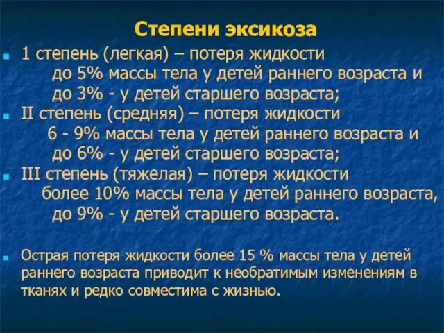 Степени эксикоза 1 степень (легкая) – потеря жидкости до 5%