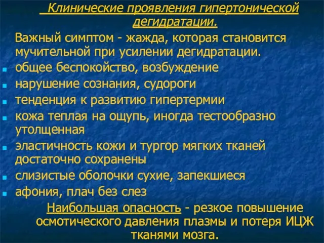 Клинические проявления гипертонической дегидратации. Важный симптом - жажда, которая становится