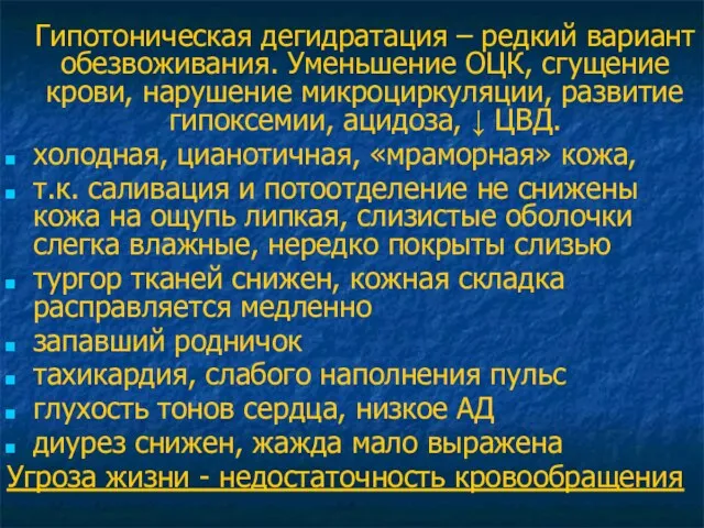 Гипотоническая дегидратация – редкий вариант обезвоживания. Уменьшение ОЦК, сгущение крови,