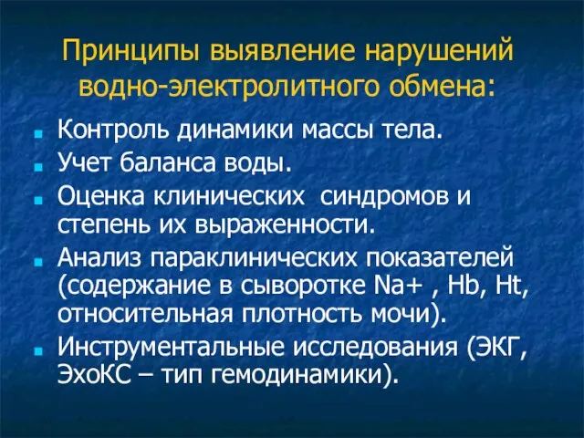 Принципы выявление нарушений водно-электролитного обмена: Контроль динамики массы тела. Учет