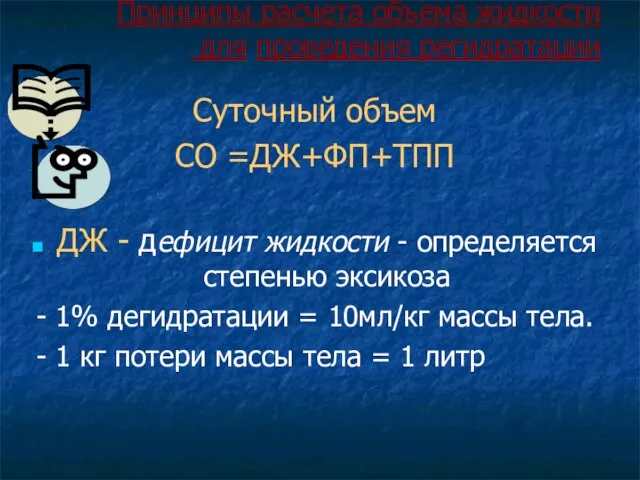 Принципы расчета объема жидкости для проведения регидратации Суточный объем СО