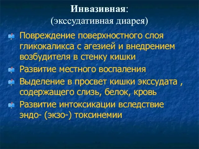 Инвазивная: (экссудативная диарея) Повреждение поверхностного слоя гликокаликса с агезией и