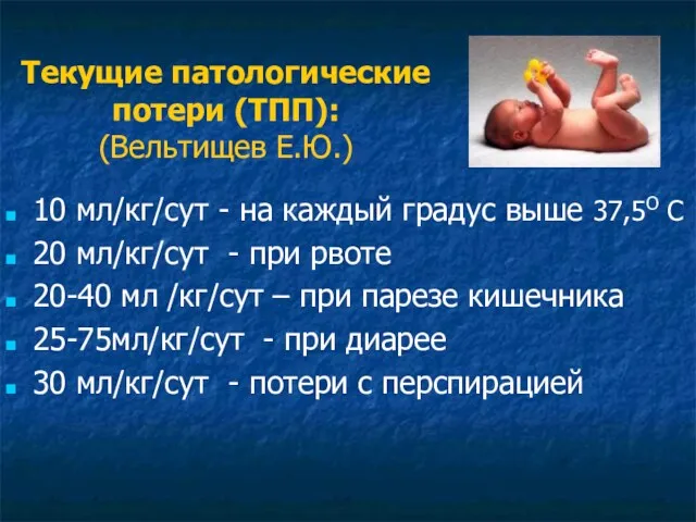 Текущие патологические потери (ТПП): (Вельтищев Е.Ю.) 10 мл/кг/сут - на