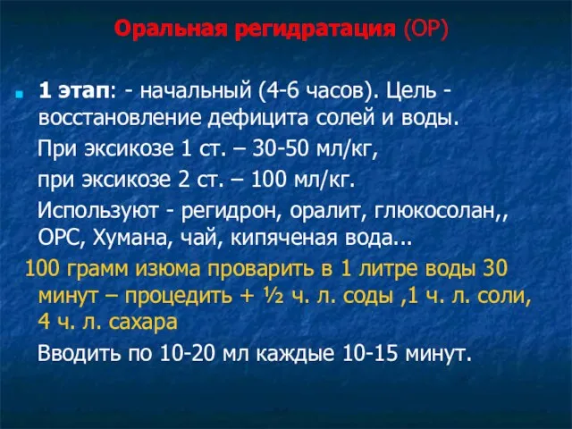 Оральная регидратация (ОР) 1 этап: - начальный (4-6 часов). Цель